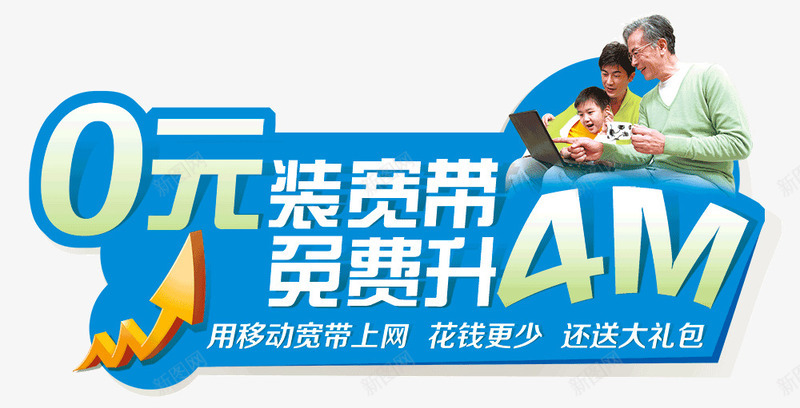 移动宽带促销文案png免抠素材_新图网 https://ixintu.com 促销 宽带 文案 移动
