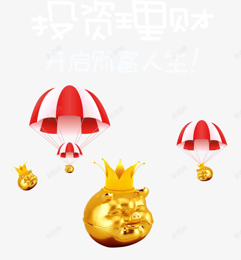 投资理财开启财富人生png免抠素材_新图网 https://ixintu.com 小金猪 投资 理财 艺术字