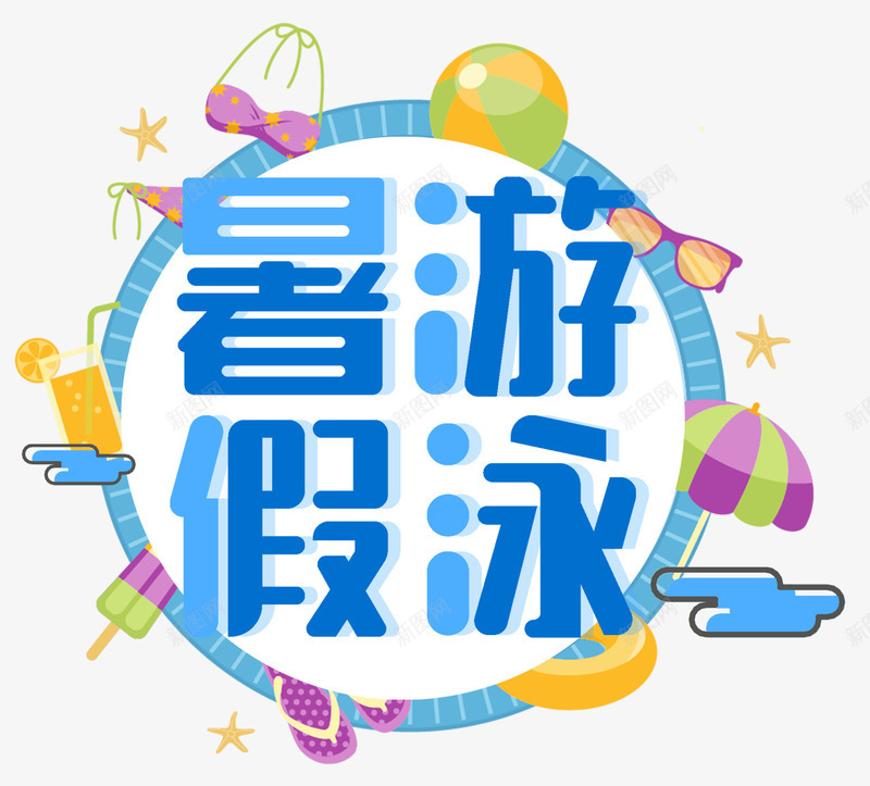 暑假游泳png免抠素材_新图网 https://ixintu.com 学游泳 暑假 水上乐园 泳池 游泳 游泳馆 游玩 避暑