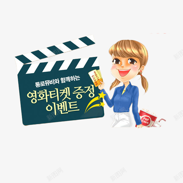 卡通女孩和场记牌png免抠素材_新图网 https://ixintu.com 卡通女孩 场记板 场记牌 电影 电影票 电影院 看电影 胶卷 韩文