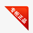 淘宝图标淘宝标签专柜正品png_新图网 https://ixintu.com 专柜正品 正品 正品图片素材 正品标志 正品素材 淘宝热卖图标 淘宝特价图标 红色 角标