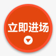 立即进场图标png_新图网 https://ixintu.com 图标 圆图标 圆标志 橙色图标 立即进场