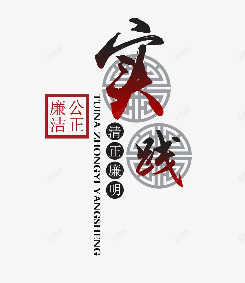 正能量海报png免抠素材_新图网 https://ixintu.com 中国风 公正廉洁 实践 正能量 海报 清正廉明