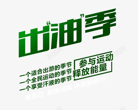 艺术字png免抠素材_新图网 https://ixintu.com 出油季 参与运动 释放能量