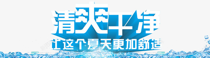 清爽干净png免抠素材_新图网 https://ixintu.com 夏日 干净 清爽 舒服