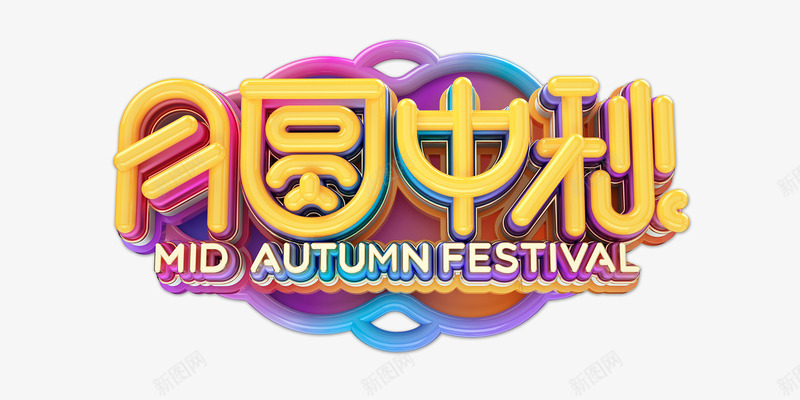 月圆中秋C4D立体艺术字元素png免抠素材_新图网 https://ixintu.com C4D元素 中秋 字体元素 月圆中秋 艺术字