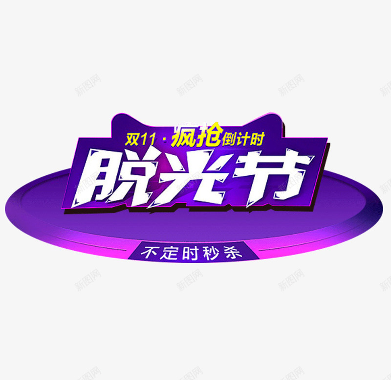 双11脱光节字体png免抠素材_新图网 https://ixintu.com 光棍节 双11 大促 天猫 疯抢 网购