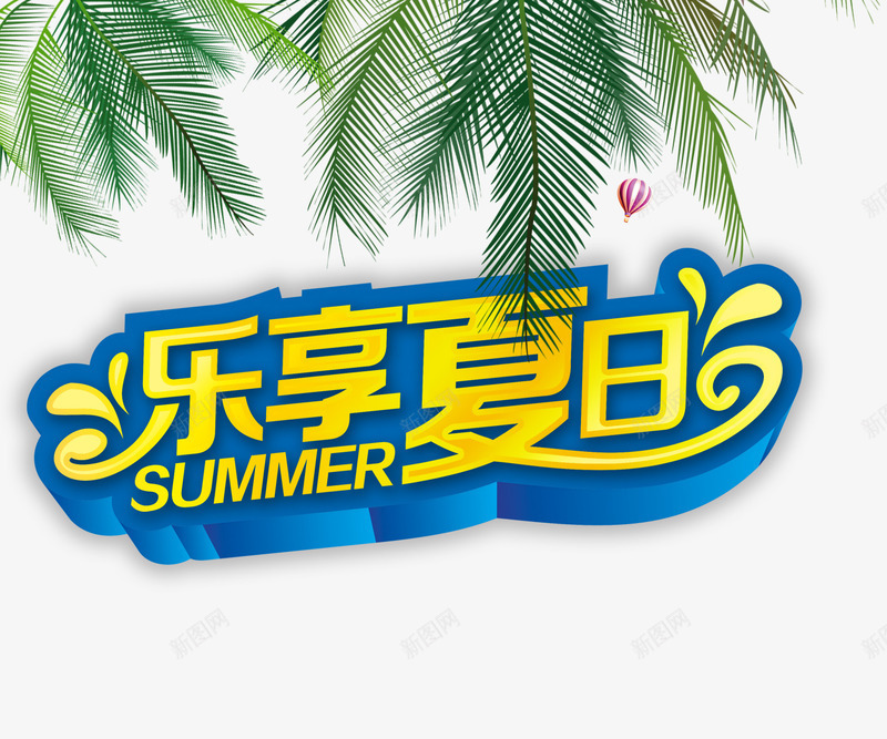乐享夏日png免抠素材_新图网 https://ixintu.com 夏天 彩色 清爽 艺术字