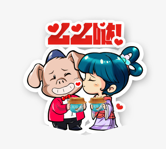 么么哒png免抠素材_新图网 https://ixintu.com 亲亲人物 卡通人物 卡通小女孩 卡通爱心 卡通猪猪 广告人物 紫色 红色 蓝色 黑色