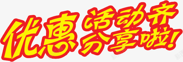 优惠活动齐分享啦png免抠素材_新图网 https://ixintu.com 促销文案 红色描边 黄色