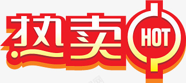 创意文字效果立体感热卖中png免抠素材_新图网 https://ixintu.com 创意 效果 文字 立体感