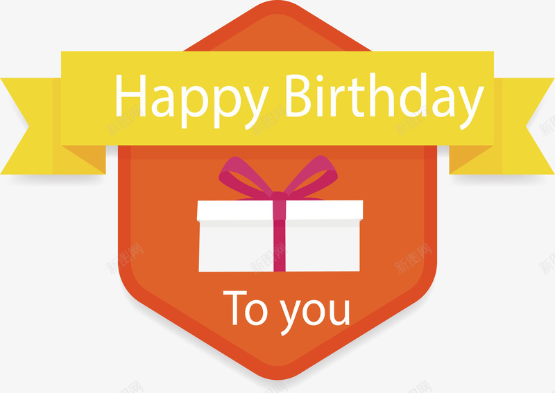 橘色六边形生日标签png免抠素材_新图网 https://ixintu.com 六边形 橘色标签 生日标签 生日礼物 矢量png 礼物盒