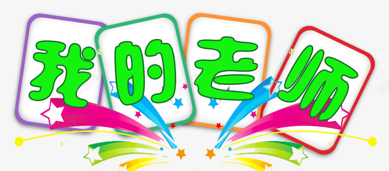 我的老师png免抠素材_新图网 https://ixintu.com png图形 五角星 彩色 我的老师 绿色 艺术字 装饰