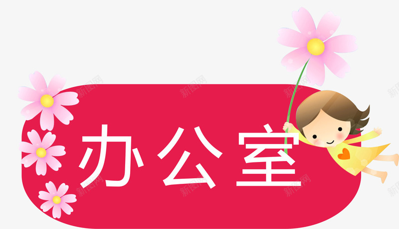 办公室牌子png免抠素材_新图网 https://ixintu.com 亚克力门牌 办公室 教室门牌 牌子 门牌 门牌号 门牌设计