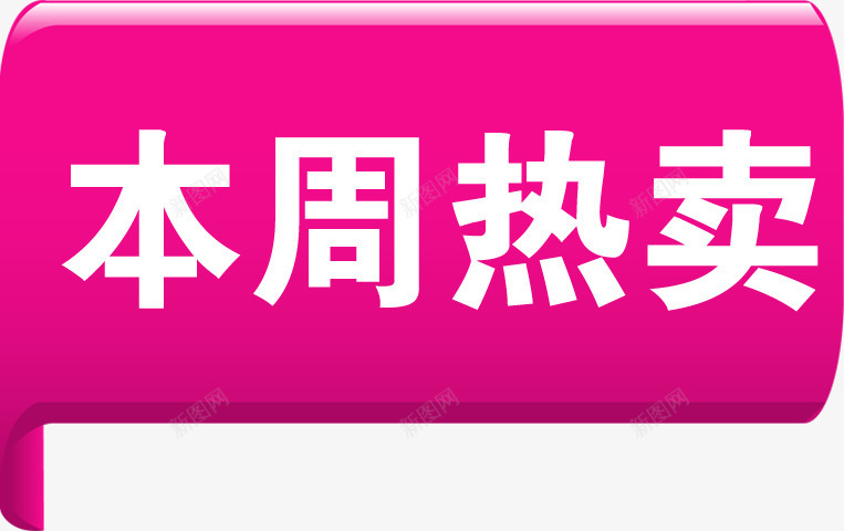 本周热卖粉色立体标签png免抠素材_新图网 https://ixintu.com 本周 标签 立体 粉色