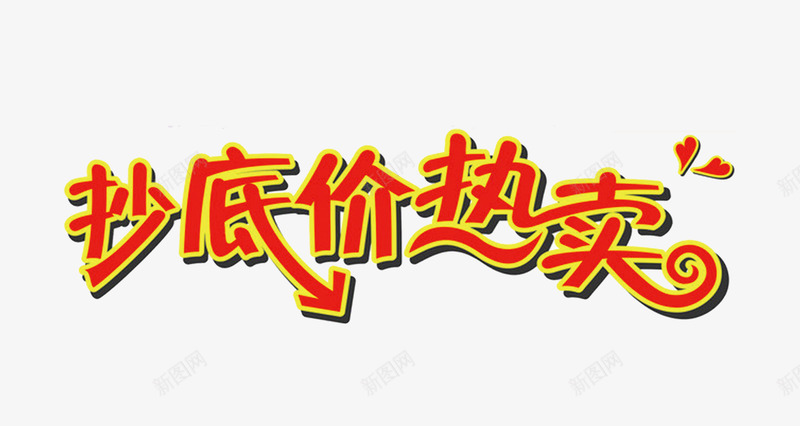 抄底价热卖艺术字png免抠素材_新图网 https://ixintu.com 促销 促销艺术字 热卖 艺术字