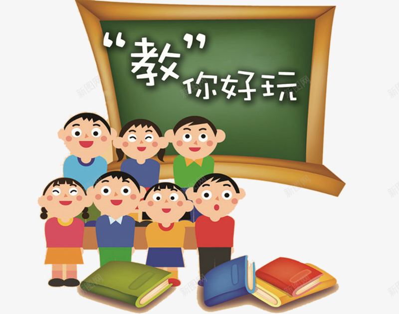 教你好玩png免抠素材_新图网 https://ixintu.com 卡通漫画 学生 教学 教育