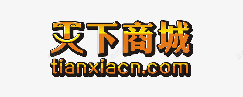 天下商城png免抠素材_新图网 https://ixintu.com 天下商城 移动商城 网上购物 网购
