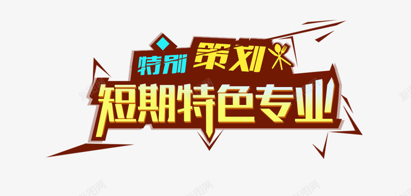 特别策划短期特色专业png免抠素材_新图网 https://ixintu.com 专业 特别 特色 短期 策划