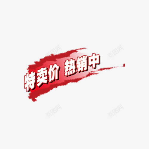 特卖价热销中促销标签png免抠素材_新图网 https://ixintu.com 优惠 促销 标签 活动 热销中 特卖价