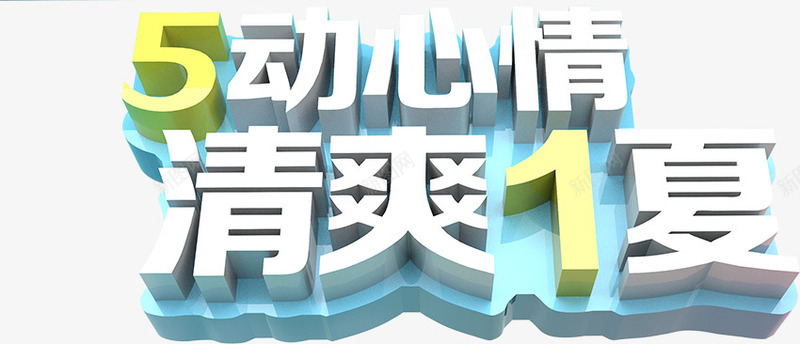 五动心情清爽一夏卡通字体png免抠素材_新图网 https://ixintu.com 卡通 字体 心情 清爽