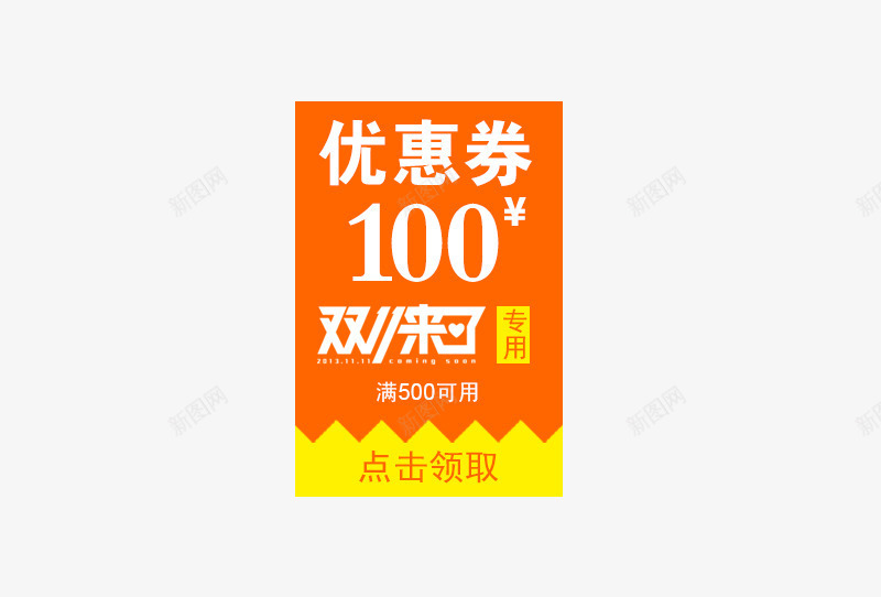 双十一橙色专用优惠卷png免抠素材_新图网 https://ixintu.com 优惠卷 促销标签 促销活动 双十一 天猫 标签 橘色 淘宝 白色 黄色