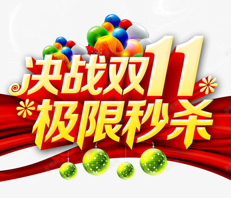 红色决战双十一秒杀psd免抠素材_新图网 https://ixintu.com 促销 创意 双十一 字体 气球 球形 秒杀 购物 黄色