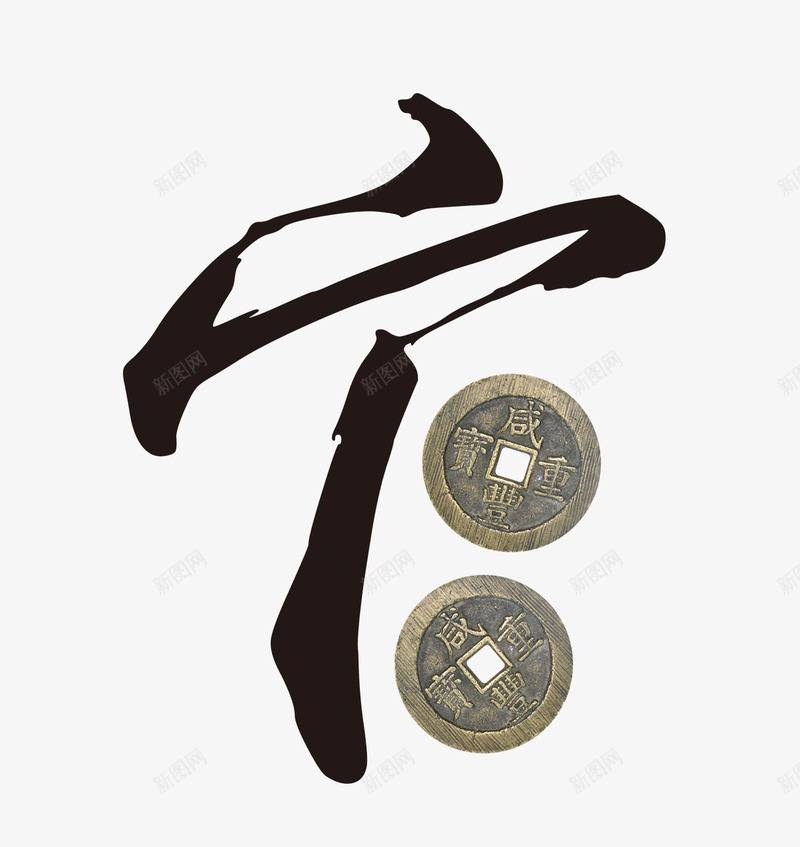 创意合成文字造型效果宁png免抠素材_新图网 https://ixintu.com 创意 合成 效果 文字 造型