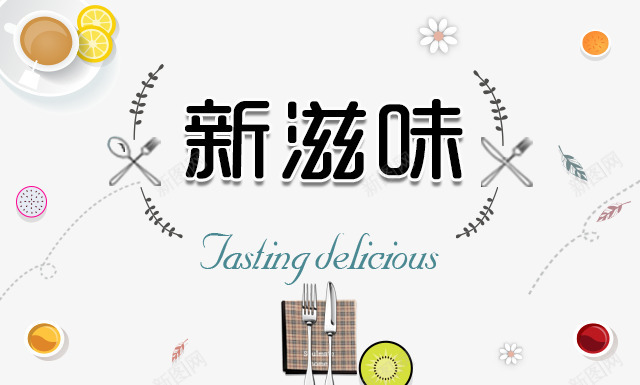新滋味png免抠素材_新图网 https://ixintu.com 新滋味 艺术字 餐具 麦穗
