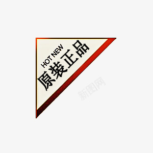 原装正品促销标签png免抠素材_新图网 https://ixintu.com 促销标签 原装正品 水印 淘宝天猫 淘宝水印 淘宝百搭人气王