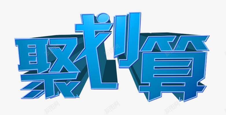 聚划算png免抠素材_新图网 https://ixintu.com 清爽字体 聚划算 艺术字