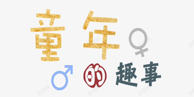 童年趣事png免抠素材_新图网 https://ixintu.com 海报文案 男女符号 童年趣事