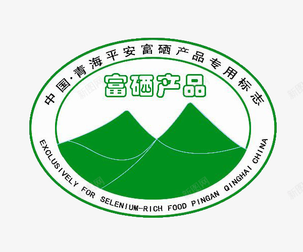 中国青海平安富硒产品专业标志png免抠素材_新图网 https://ixintu.com 专业标志 中国 富硒 富硒产品 平安 椭圆形 青海