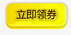 黄色立即领卷图标png_新图网 https://ixintu.com 图标 立即 黄色