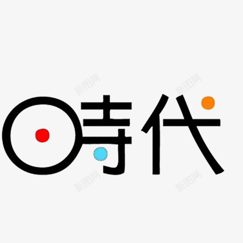 时代黑色艺术字png免抠素材_新图网 https://ixintu.com 时代 橘色 照相馆通用艺术字 红色 艺术字 蓝色 黑色