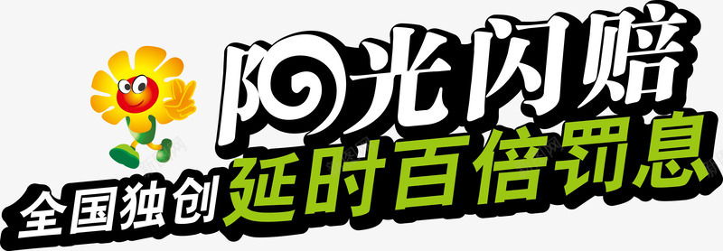 阳光信贷保险艺术字png免抠素材_新图网 https://ixintu.com 保险 全国独创延时百倍罚息 艺术字设计 金融 阳光保险 阳光闪赔