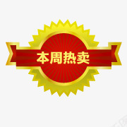 本周热卖标签psd免抠素材_新图网 https://ixintu.com 标签 热卖