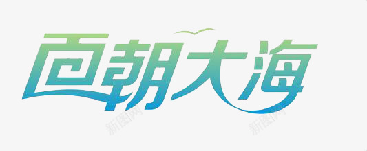 面朝大海png免抠素材_新图网 https://ixintu.com 创意 汉字 简约 装饰