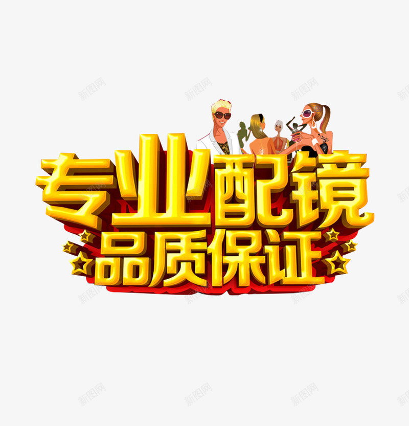 诚信经营放心购买专业png免抠素材_新图网 https://ixintu.com 专业配镜 品质保证 品质认证 放心购买 正品