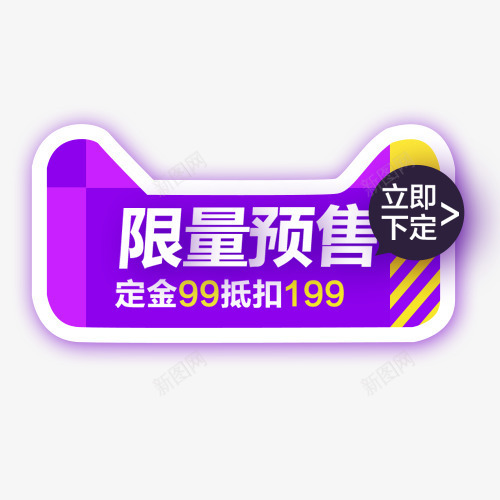 卡通淘宝限量预售促销标签png免抠素材_新图网 https://ixintu.com 促销活动 天猫活动 标签 标签模版 满减优惠 立即下定 装饰标签