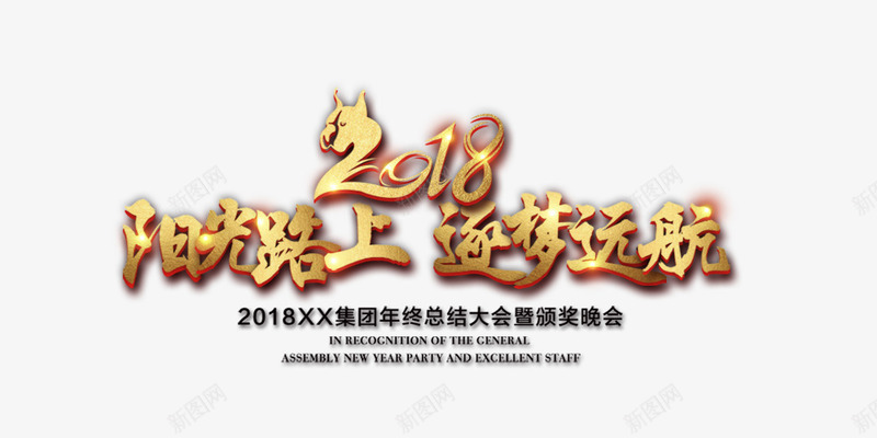 2018阳光路上逐梦远航png免抠素材_新图网 https://ixintu.com 2018阳光路上 创意字体 文字排版 艺术字 装饰图 逐梦远航