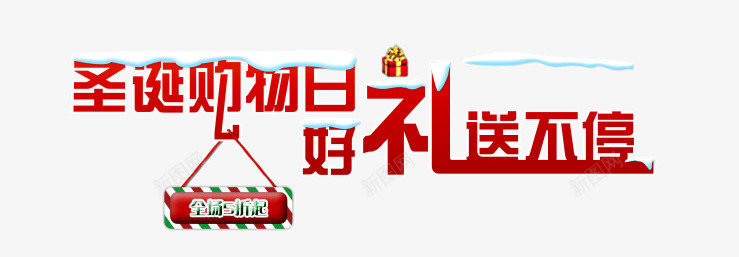 圣诞节文案psd免抠素材_新图网 https://ixintu.com 圣诞节