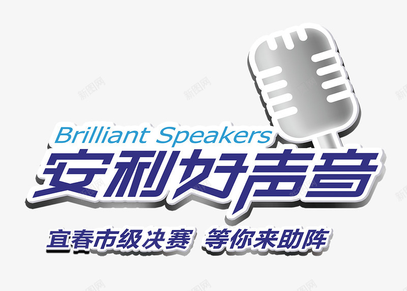 安利好声音png免抠素材_新图网 https://ixintu.com 安利好声音 艺术字 话筒 麦克风