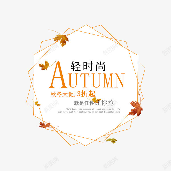 电商淘宝秋冬标签png免抠素材_新图网 https://ixintu.com 促销 文案排版 时尚 标签 淘宝 电商 秋冬上新