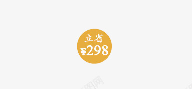 立省标签png免抠素材_新图网 https://ixintu.com 标签 橘黄色标签 立省