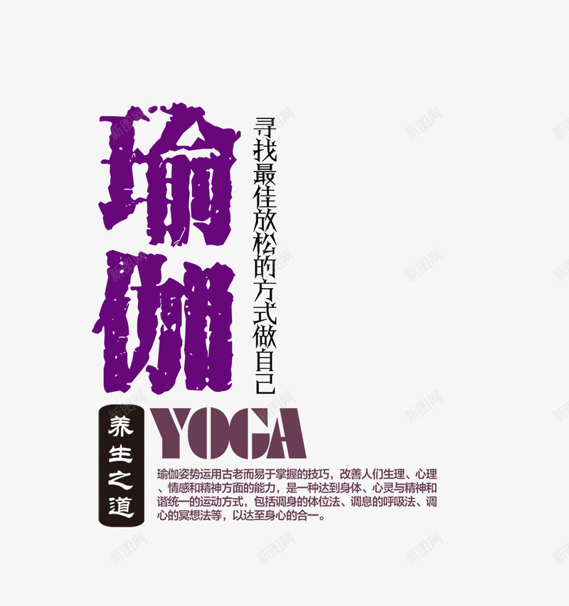 瑜伽png免抠素材_新图网 https://ixintu.com 养生 文案设计 瑜伽 艺术字