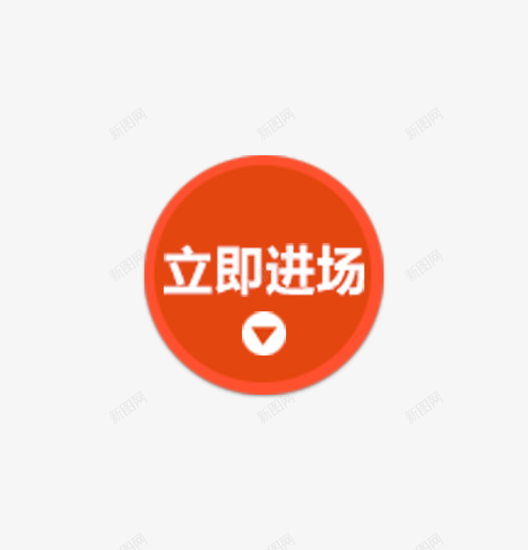 淘宝装饰图案图标png_新图网 https://ixintu.com 圆形图标 白色文字 立即进场
