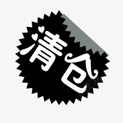 淘宝标签淘宝热卖标签清仓图标png_新图网 https://ixintu.com 标签 淘宝促销图标 淘宝标志 淘宝特价图标 淘宝特价标签 清仓 清仓标志 清仓艺术字