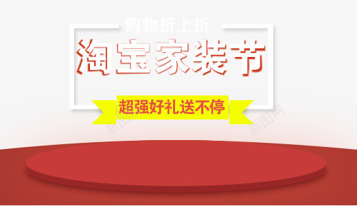 淘宝家装节png免抠素材_新图网 https://ixintu.com 好礼送不停 海报文案素材 淘宝家装节