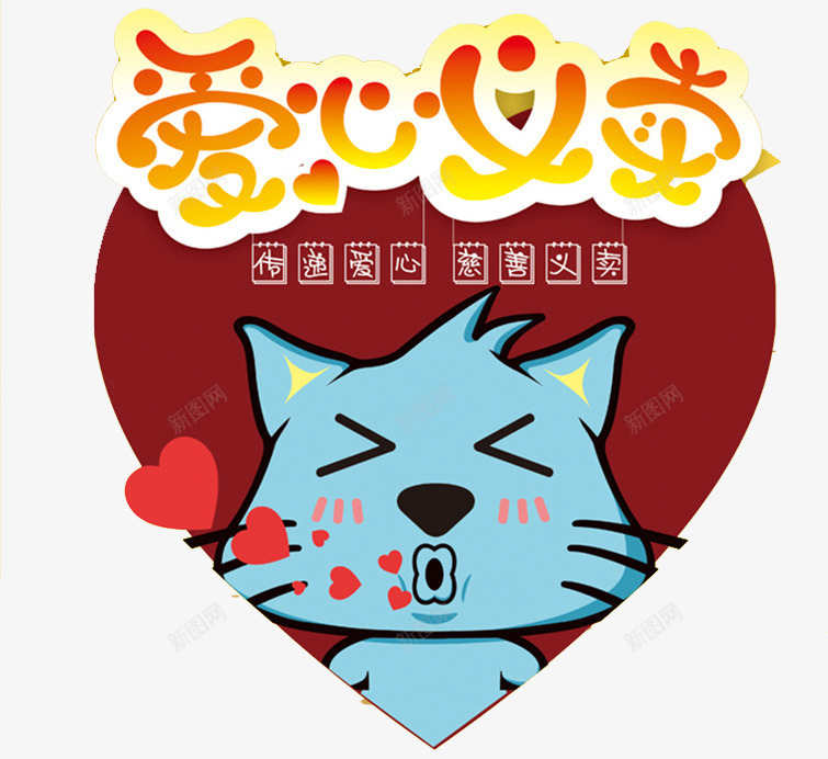 爱心义卖png免抠素材_新图网 https://ixintu.com 可爱 嘟嘟嘴 爱心 猫咪 胡须 艺术字